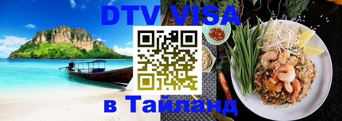 VISA в Тайланд для удалёнщиков Брянск 