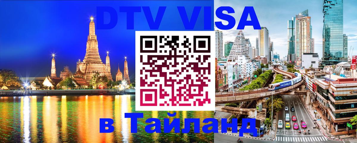 Visa ДТВ Тайланд помощь 
